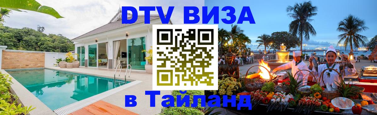 DTV Visa Thailand — прайс и условия, виза без дополнительных документов - Тверь  05.10.2025 