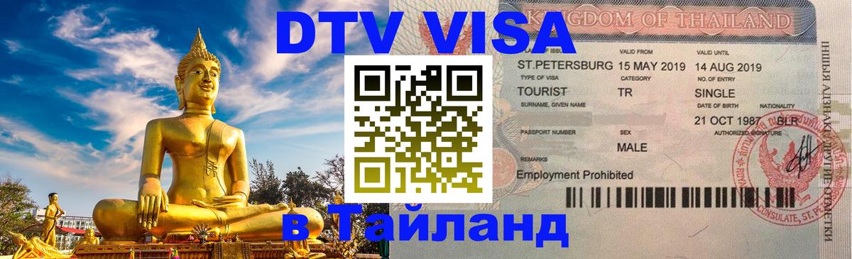 Как сделать DTV визу в Тайланд Тверь 